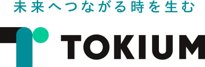 未来へつながる時を生むTOKIUM（トキウム）